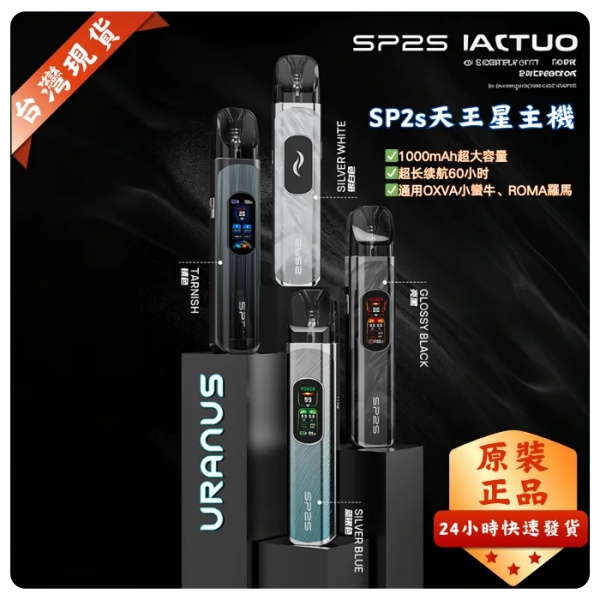 SP2S天王星主機 URANUS 注油/0.8Ω空倉 正品現貨 日期新鮮 09/02