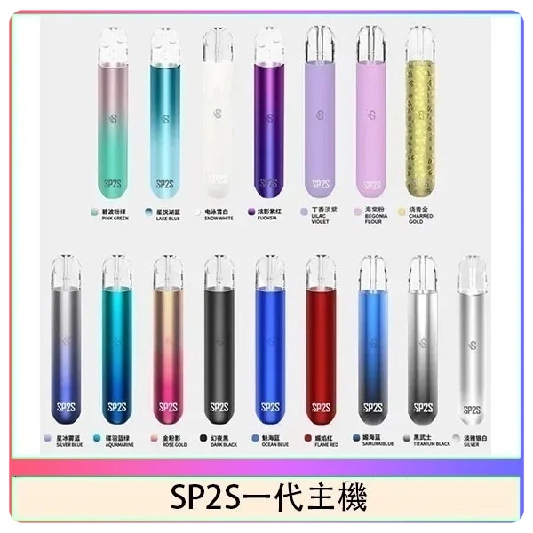 sp2s主機 sp2s電子煙主機 原廠正品 正品現貨 日期新鮮 09/02